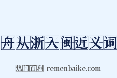舟从浙入闽近义词是什么意思的图片